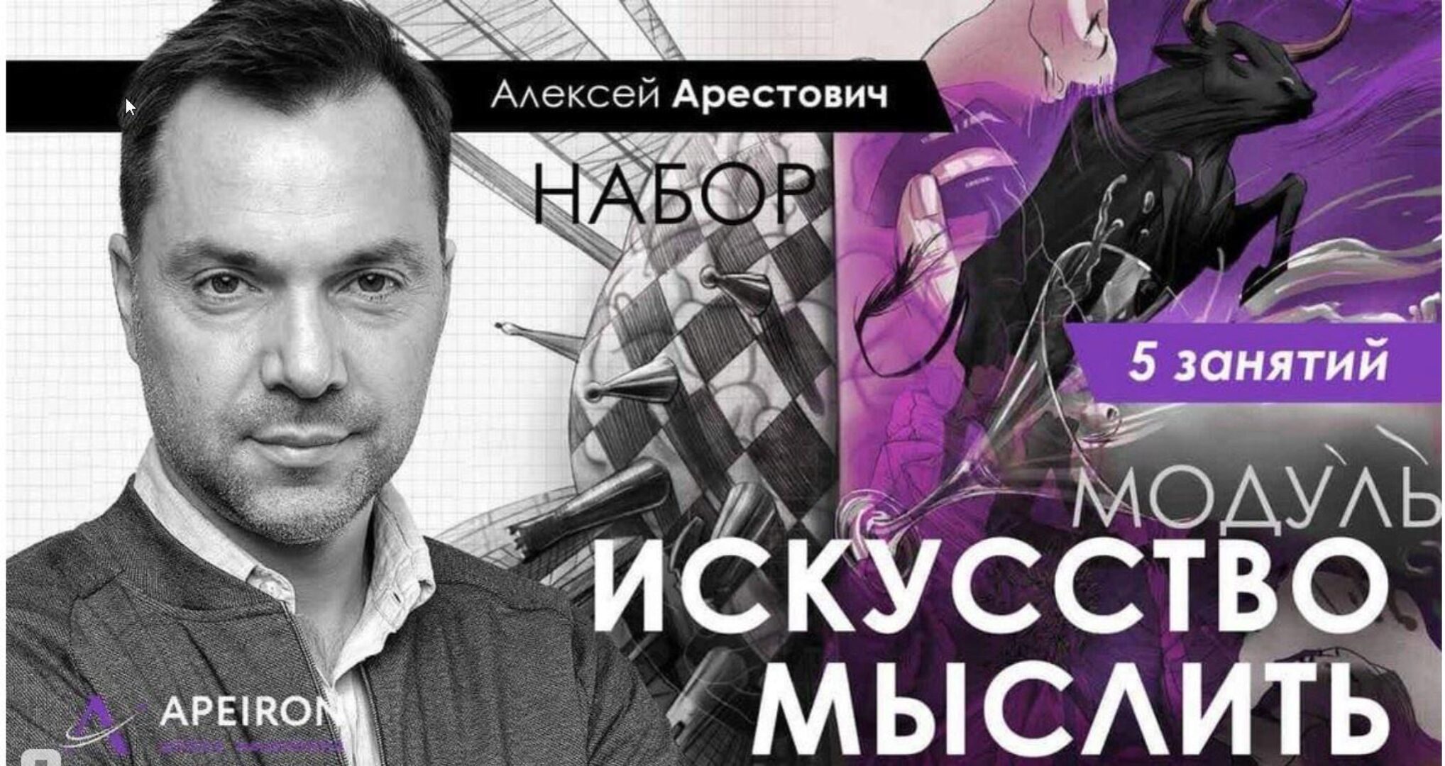 «Искусство мыслить» занятие 2 (Алексей Арестович)