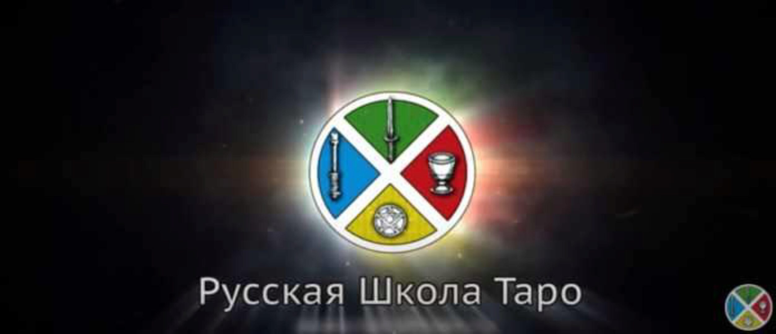 Таро и время. Версия Стандарт (Сергей Савченко)