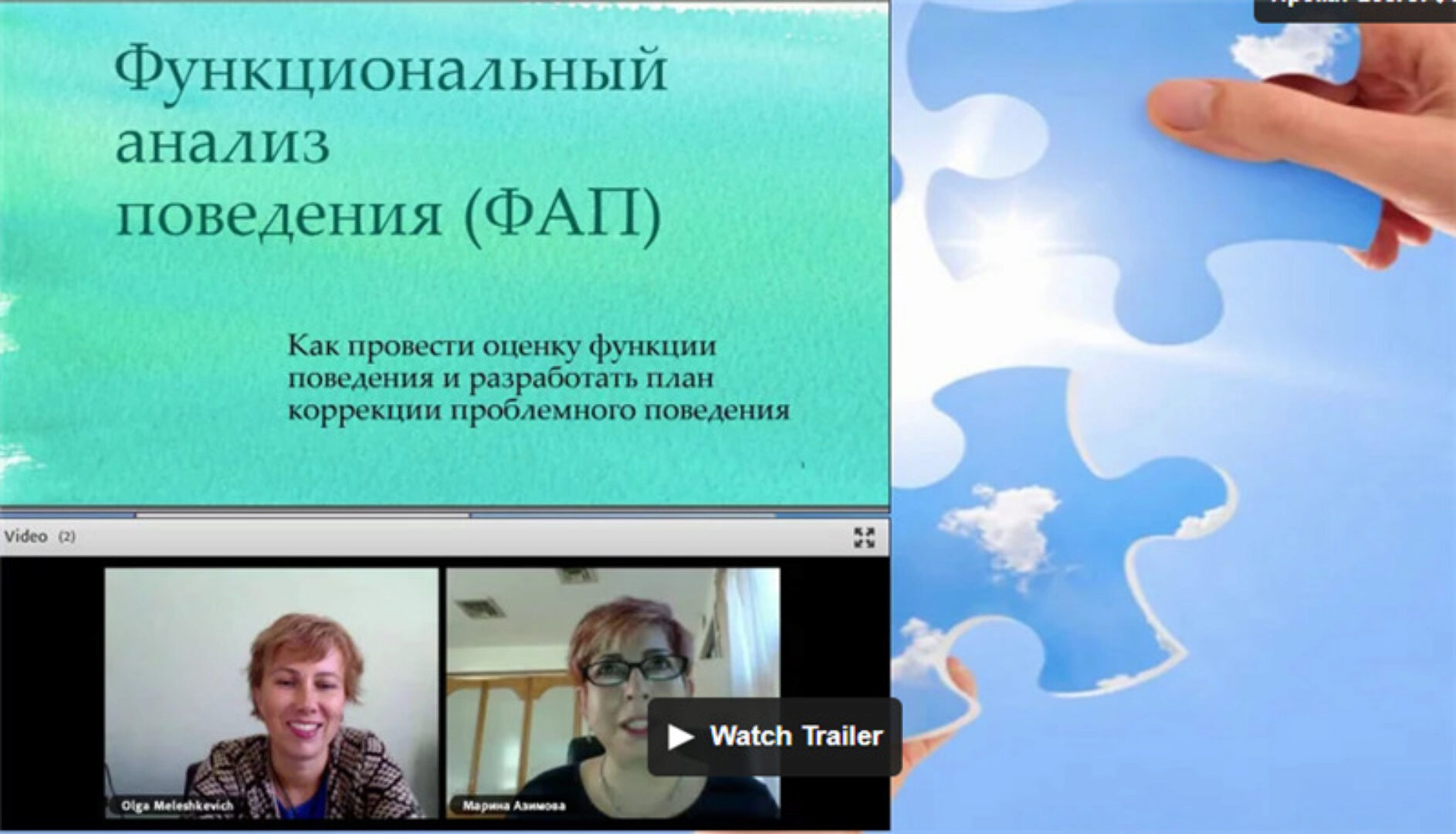 [ABARussia] Функциональный анализ поведения (Ольга Мелешкевич)