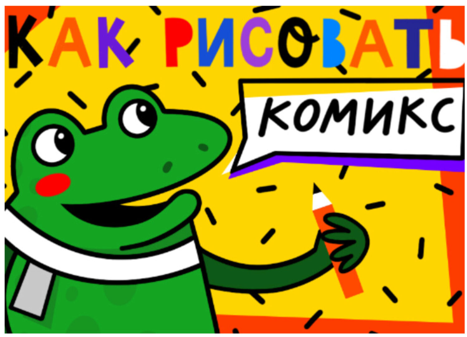 [Lil School] Как рисовать комикс