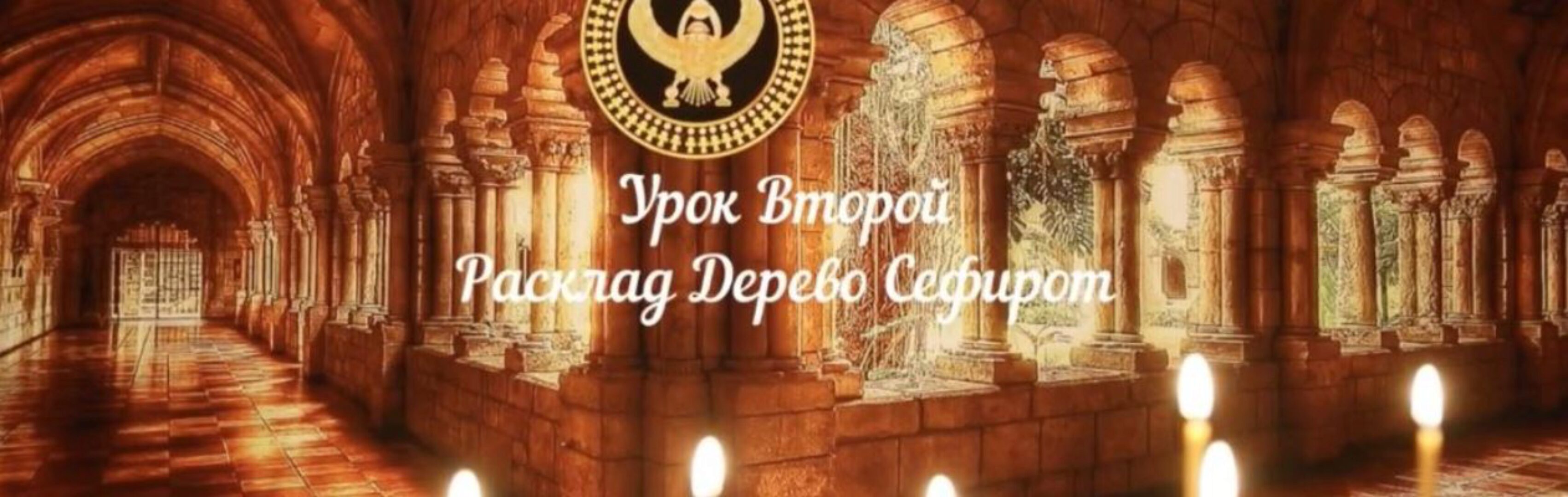 [Аратрон] Расклад дерево сефирот (Светлана Таурте)