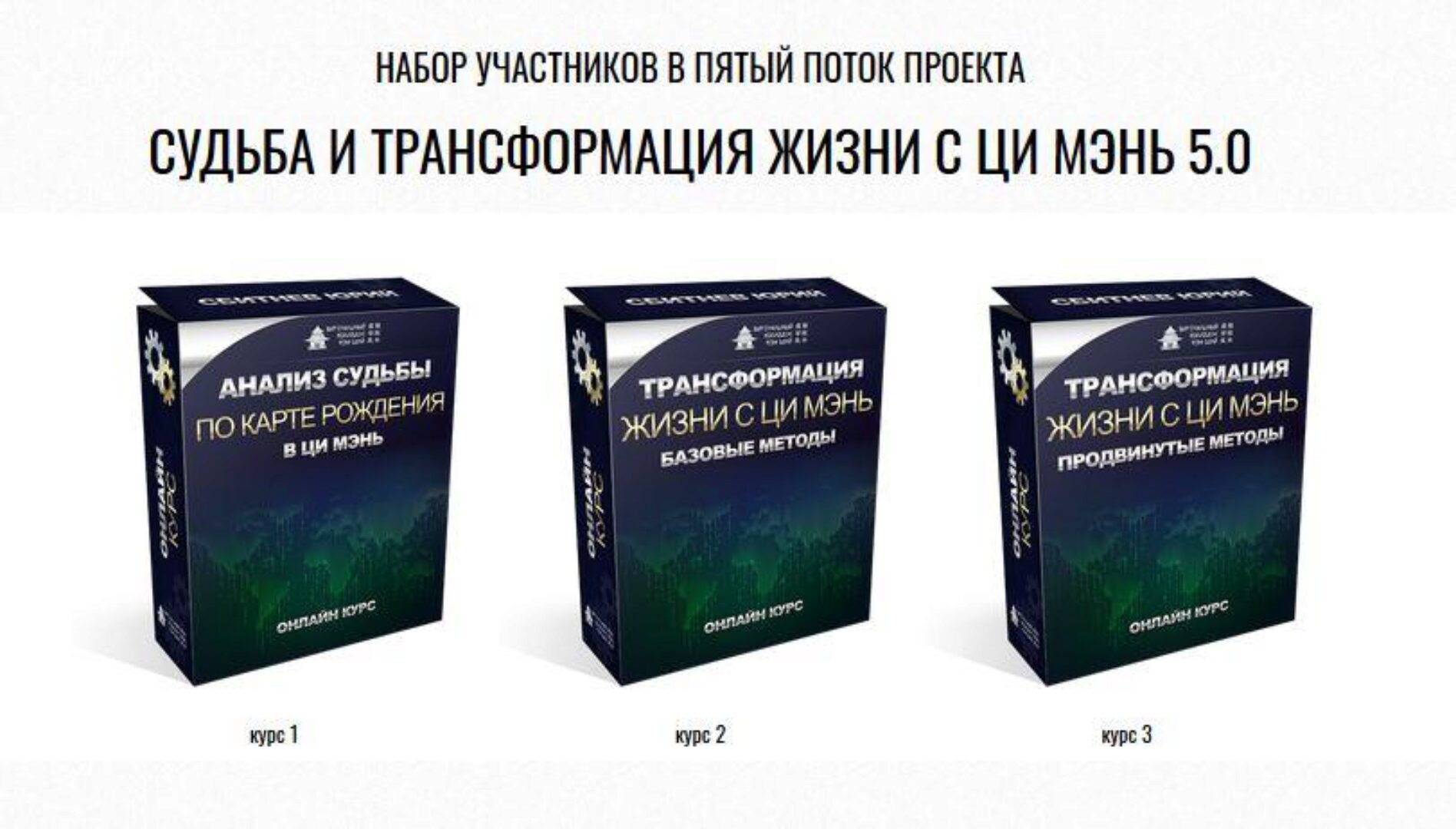 Судьба и трансформация жизни с Ци Мэнь 5.0 (Юрий Сбитнев)