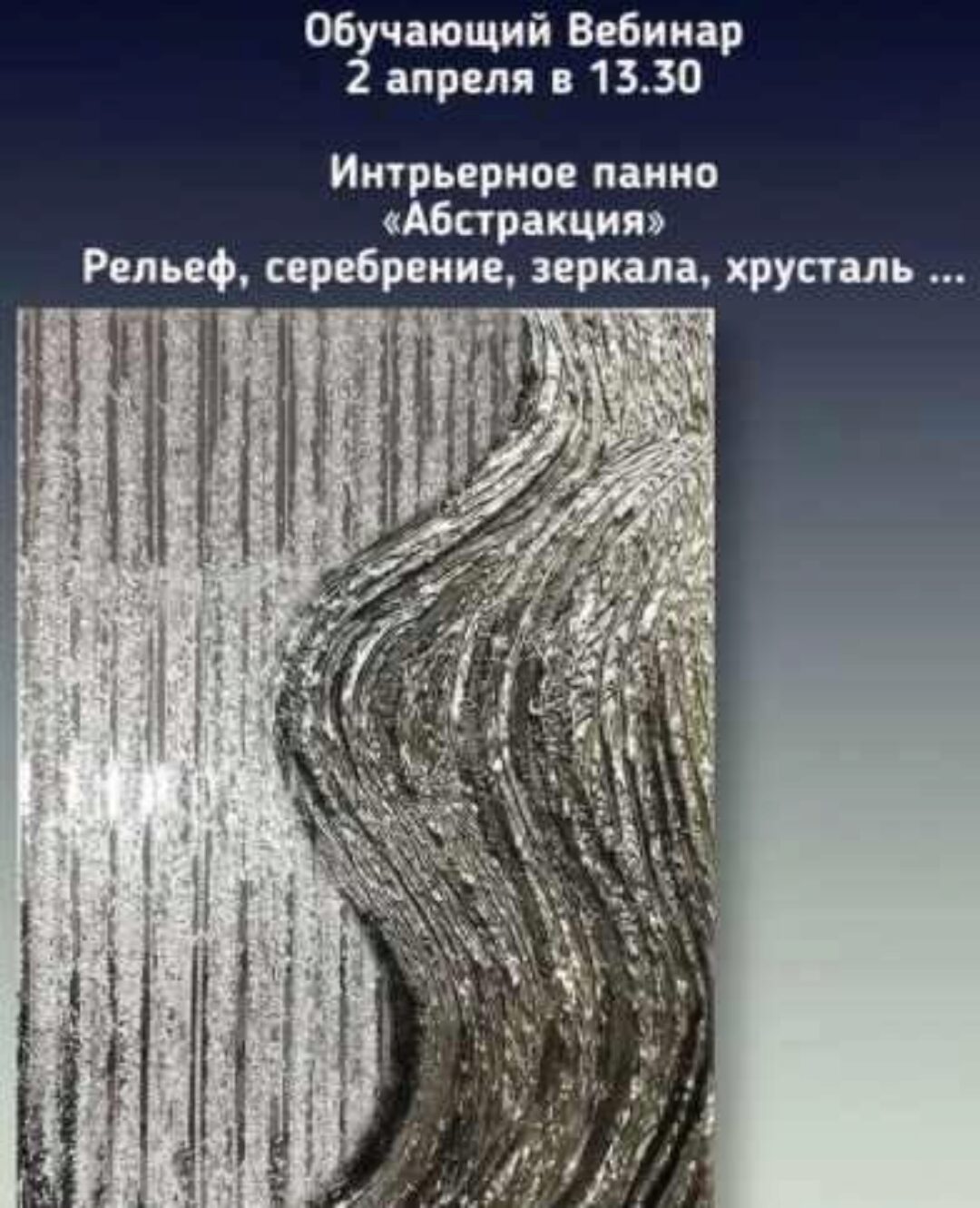 Интерьерное панно «Абстракция». Рельеф, серебрение, зеркала, хрусталь. (Надежда Олефир)
