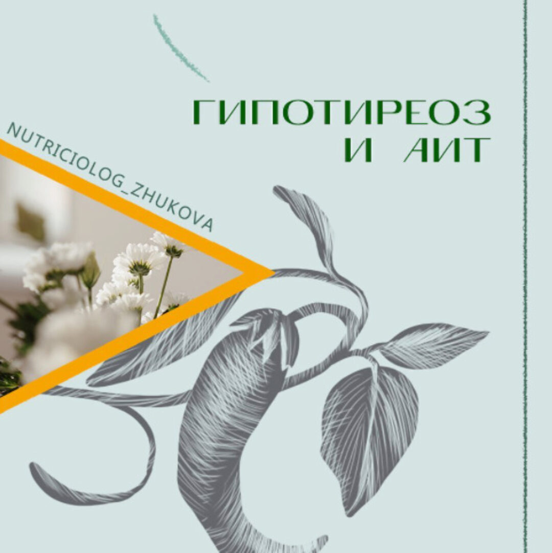 Гипотериоз и АИТ (nutriciolog_zhukova)