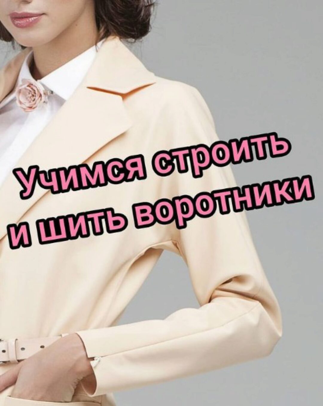 Курс по воротникам (Дарья Лобачева)