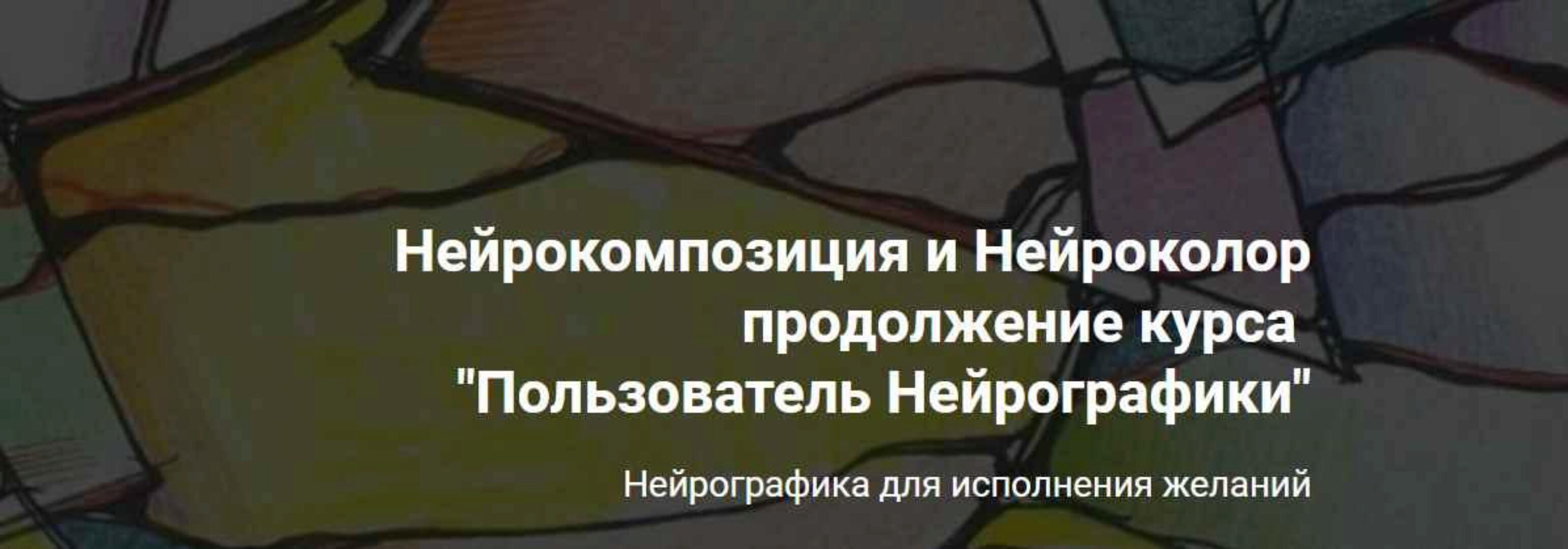 [Formagiclife] Нейрокомпозиция+ Нейроколор. Тариф Для себя (Анастасия А)