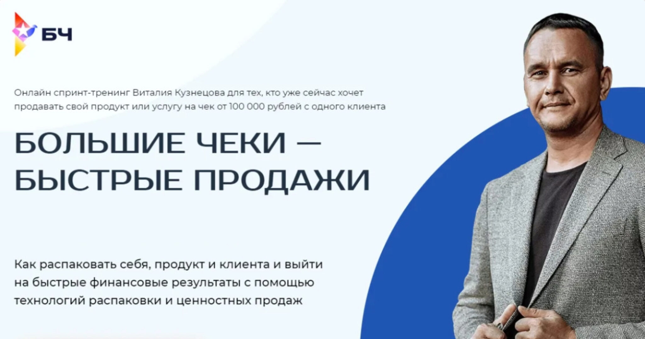 Большие Чеки - Быстрые Продажи. Тариф «Стандарт» (Виталий Кузнецов)