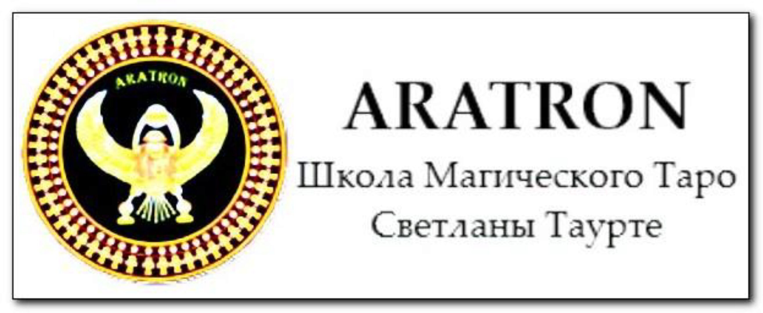 [Аратрон] Работа с кармой (Светлана Таурте, Владимир Николаев)