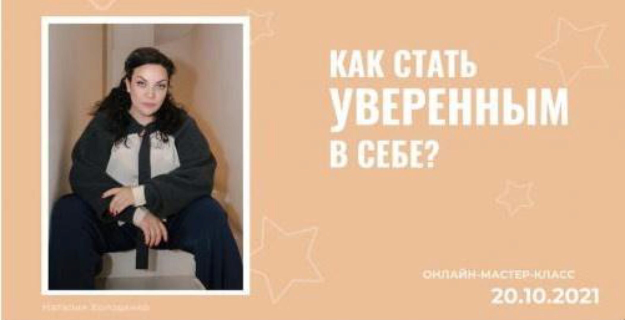 Как стать уверенным в себе (Наталия Холоденко)