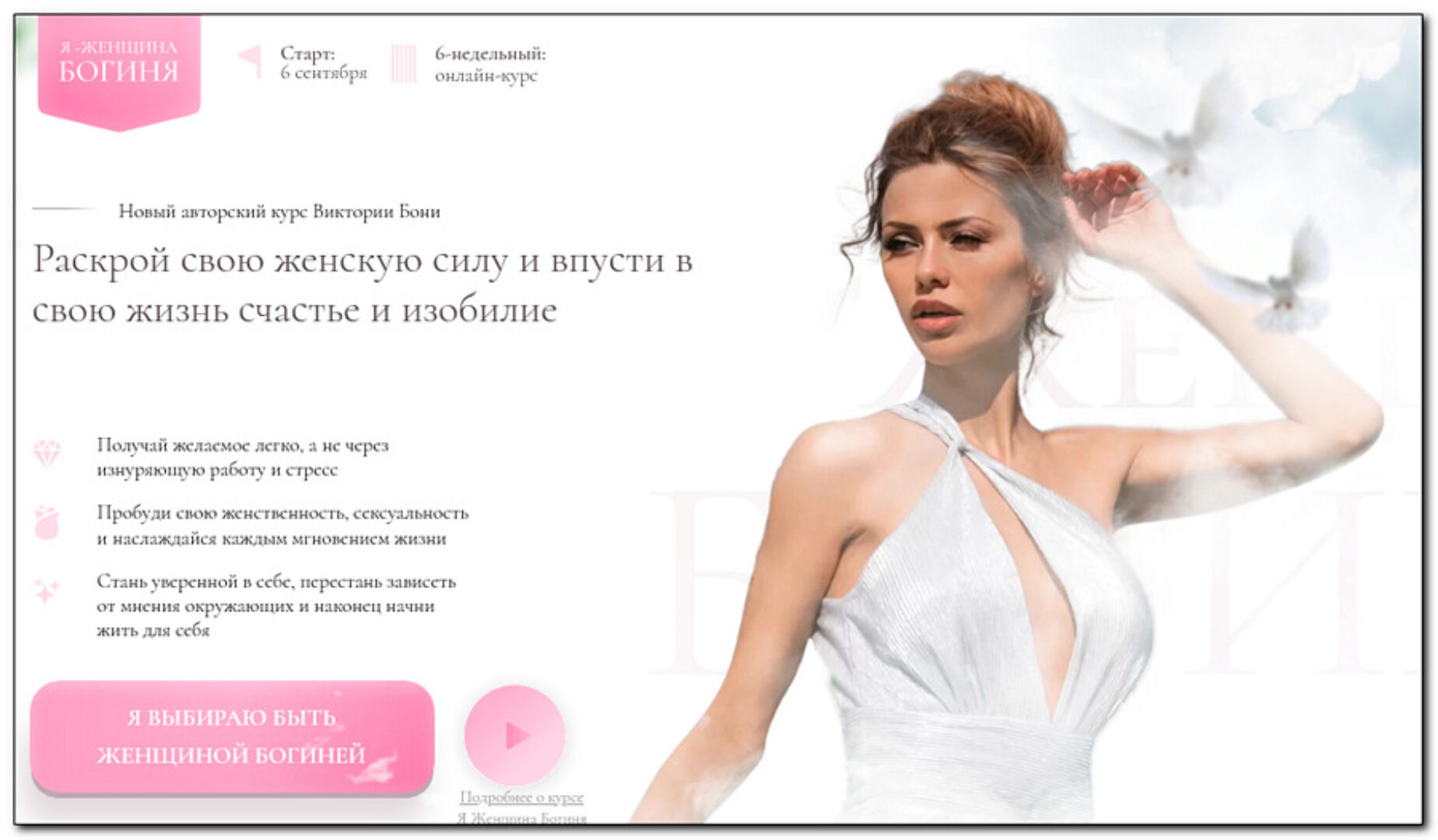 Я-женщина Богиня. Тариф Стандарт (Виктория Боня)