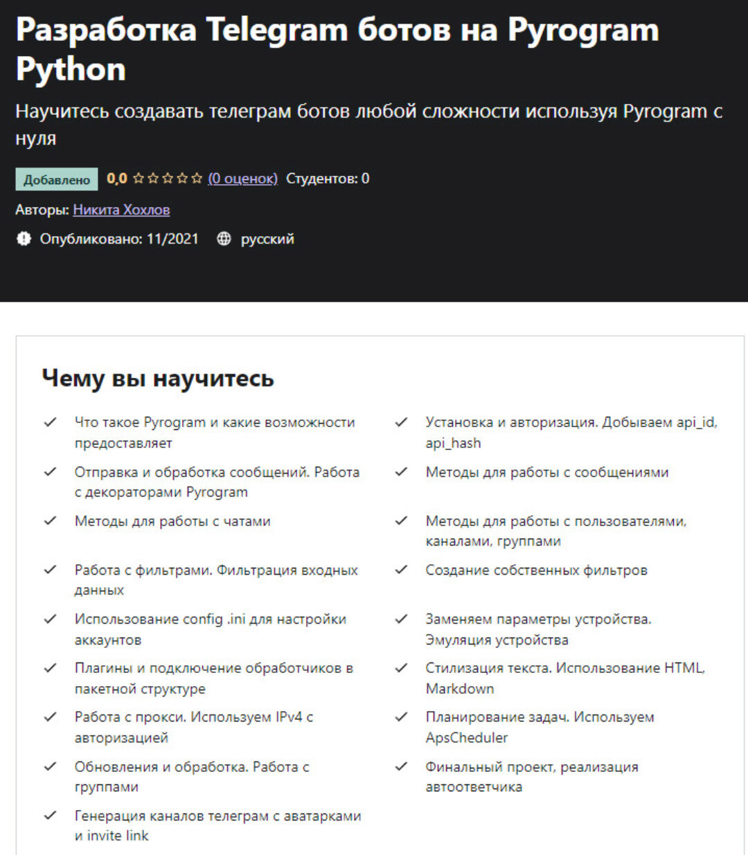 [Udemy] Разработка Telegram ботов на Pyrogram Python (Никита Хохлов)