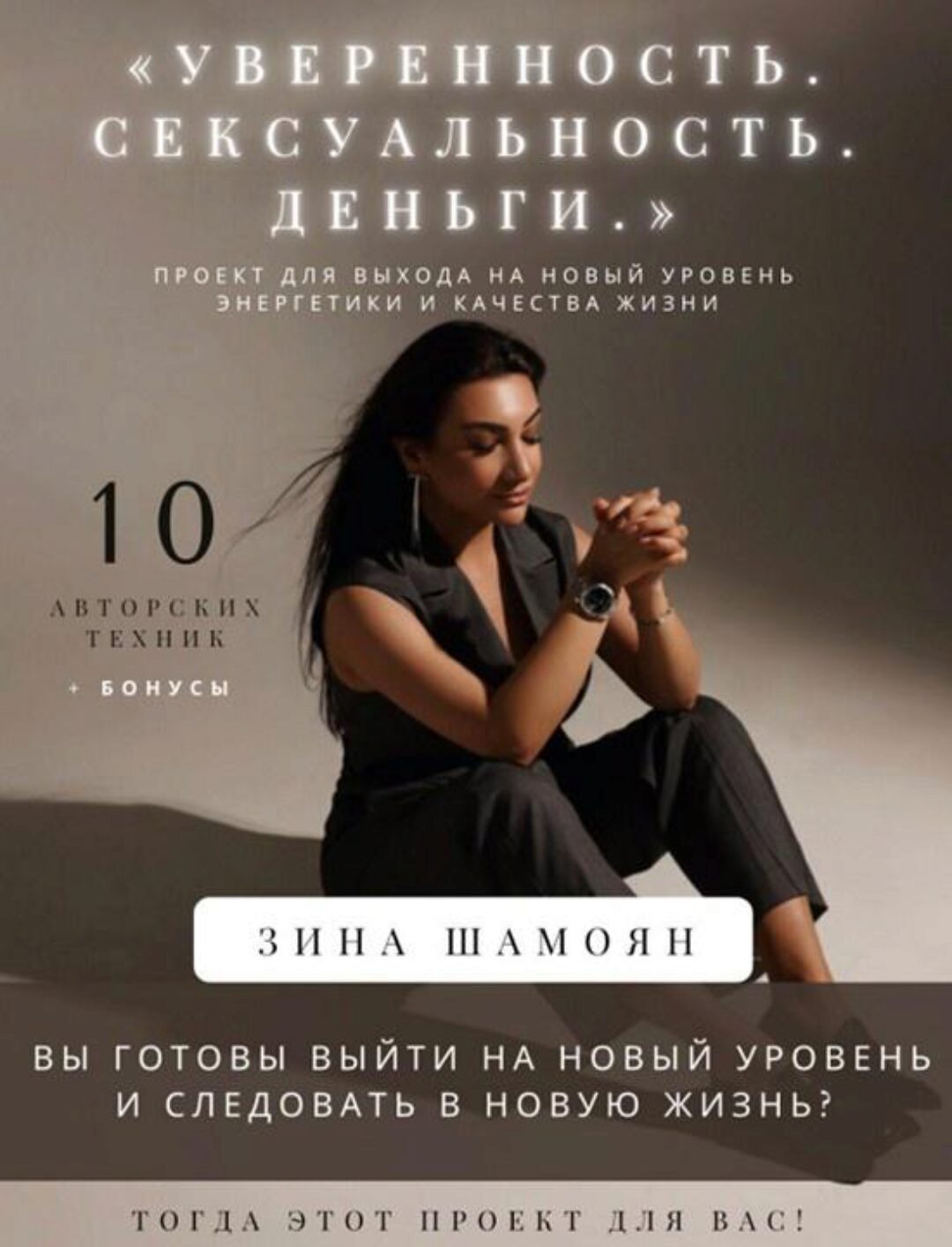 [Тренинговый Центр] Уверенность. Сексуальность. Деньги (Зина Шамоян)