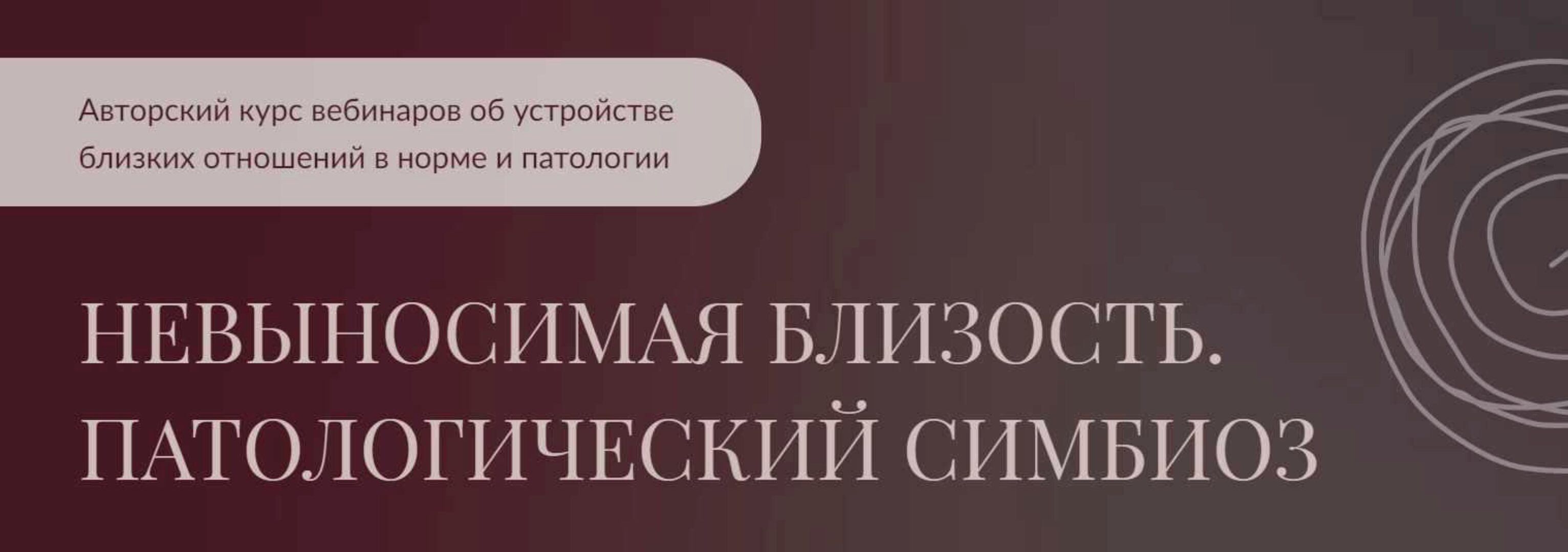 Невыносимая близость. Патологический симбиоз (Алла Далит)