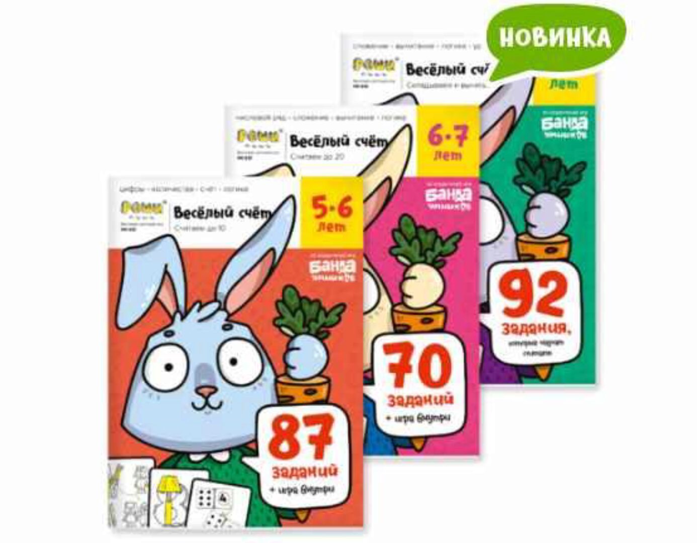 [Банда умников] Набор тетрадей «Весёлый счёт»