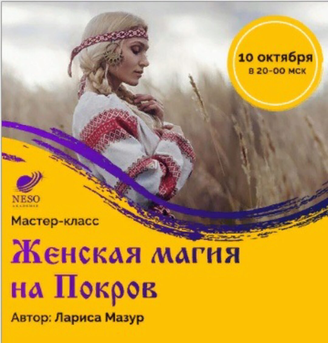 [NeSo Akademie] Женская магия на Покров (Лариса Мазур)