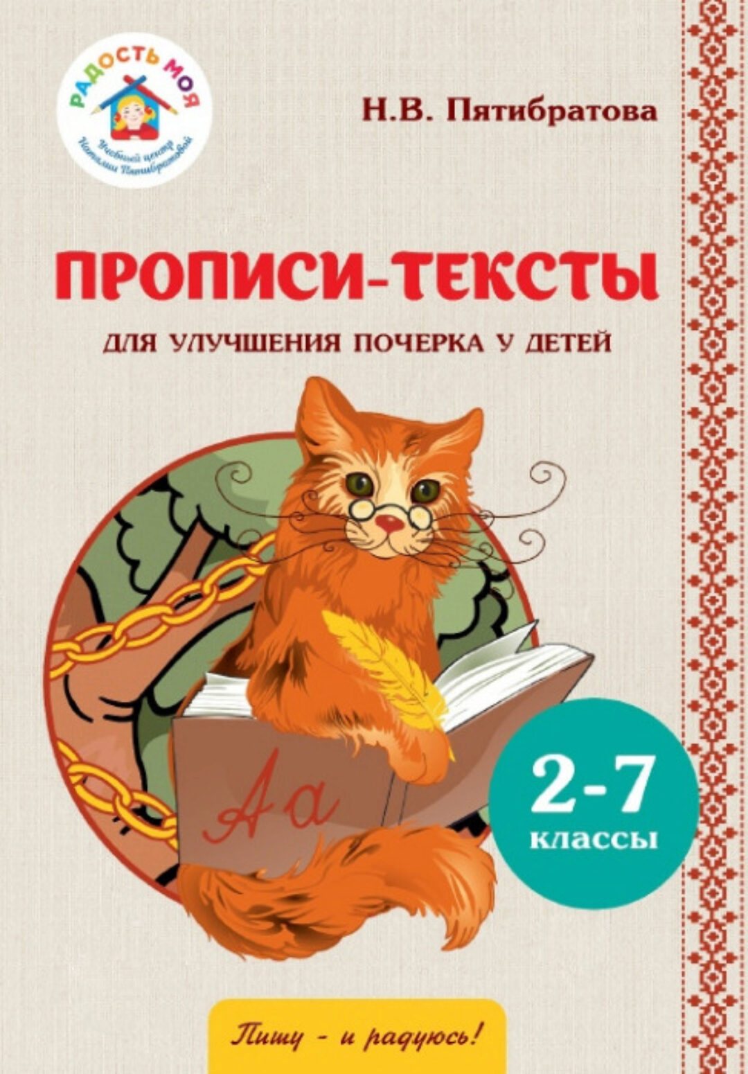 Прописи - тексты (Наталия Пятибратова)