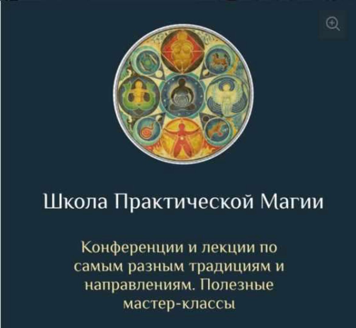 [Школа Магии и Таро Есении Ушаковой] Школа Практической Магии (Есения Ушакова)