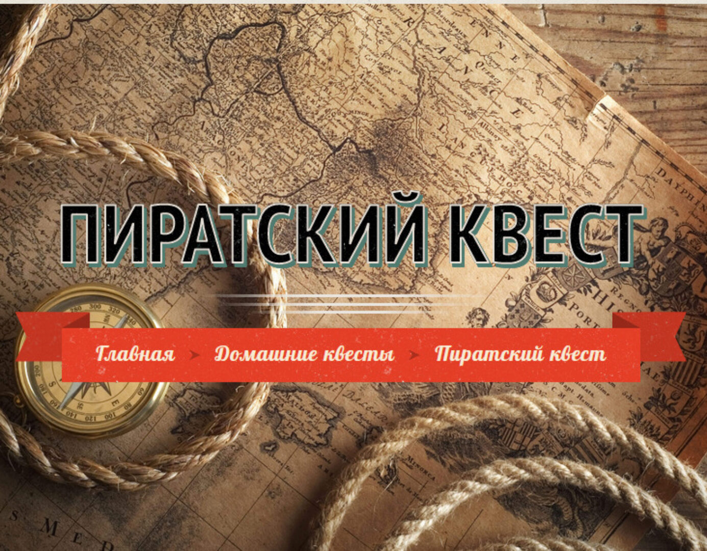 [Iqevents] Увлекательный квест для дома или дачи «Поиск пиратских сокровищ»