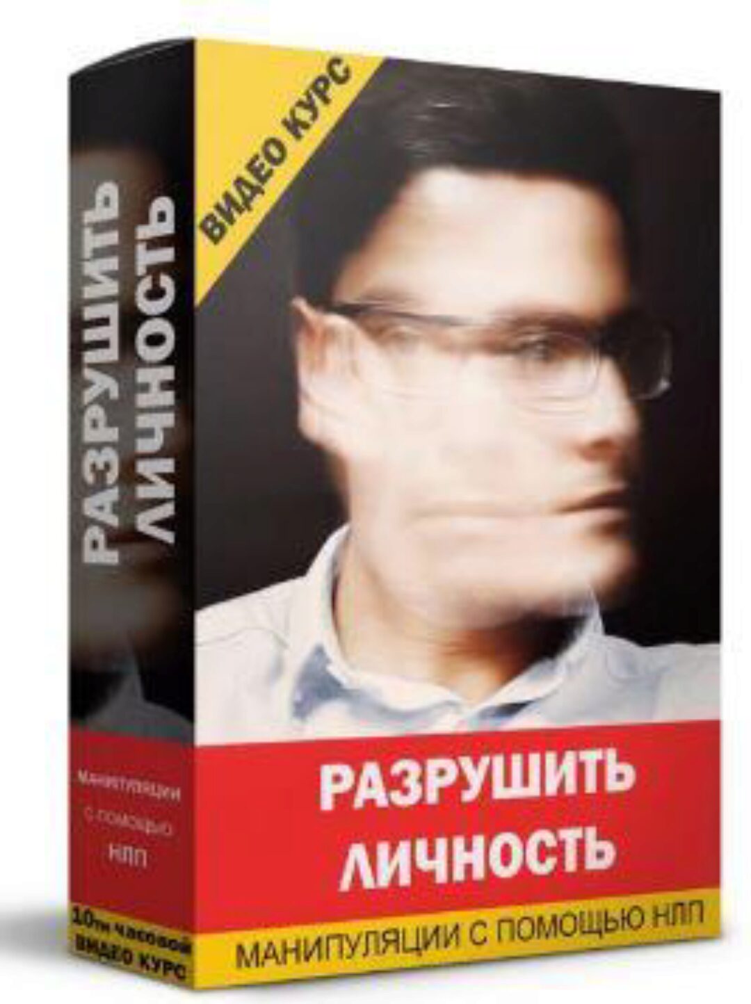 Разрушить личность — манипуляции с помощью НЛП (Кирилл Прищенко)
