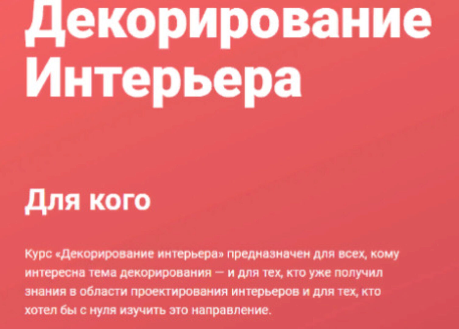 [Современная школа дизайна] Декорирование интерьера (Елена Середа)