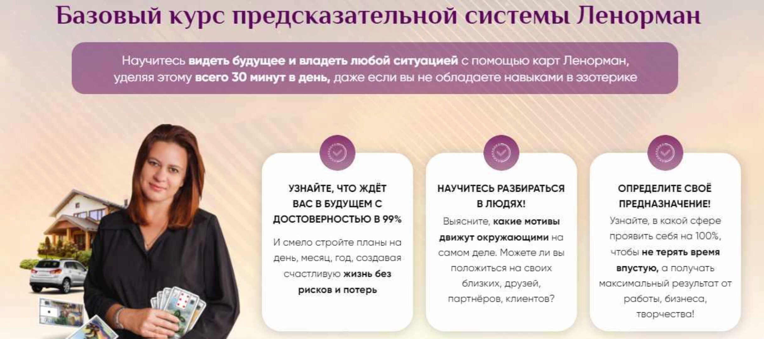 Базовый курс предсказательной системы Ленорман (Иона Джун)