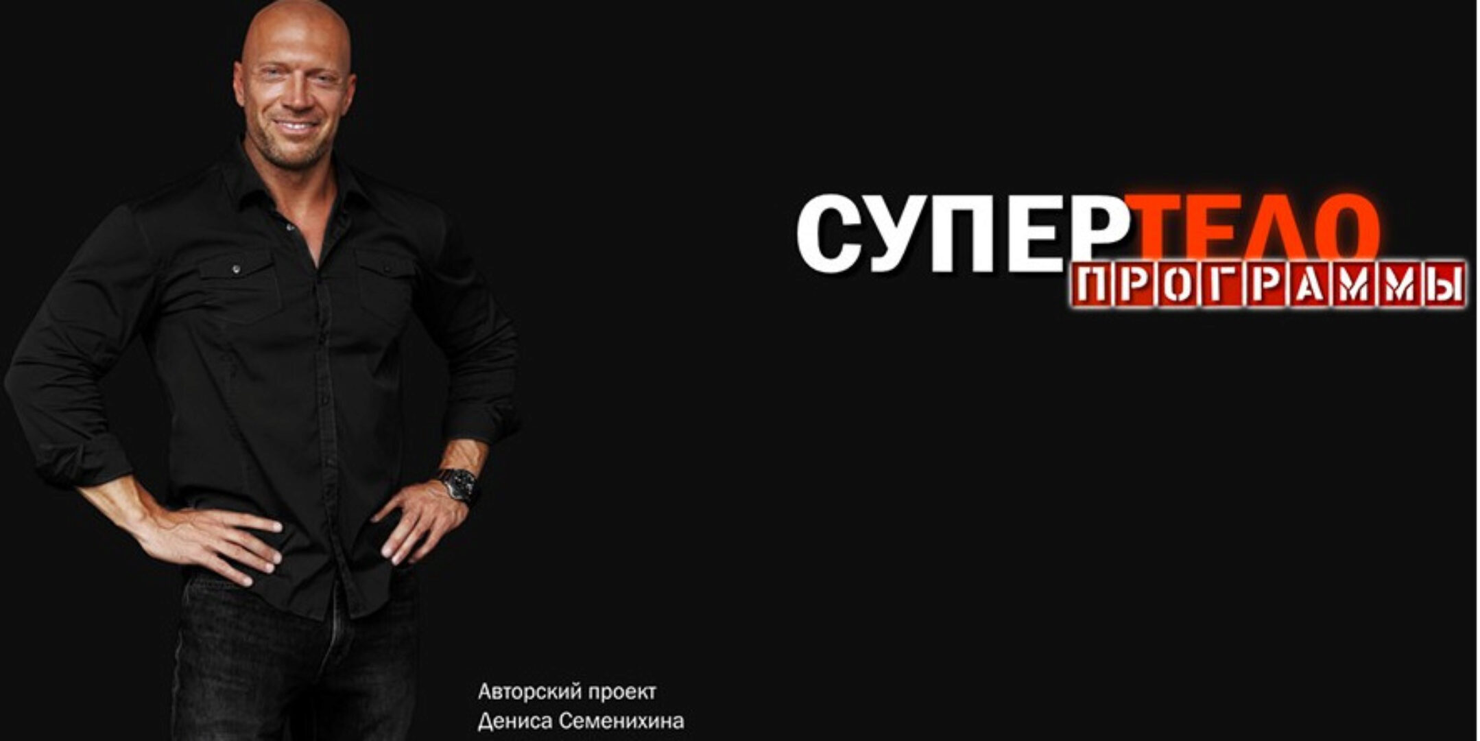 [Супер тело] Рацион для тренировок с собственным весом. Мужчины (Денис Семенихин)