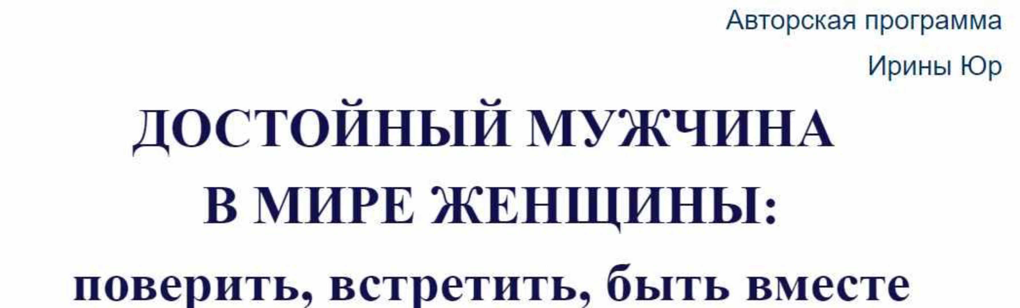 Достойный мужчина в мире женщины: поверить, встретить, быть вместе (Ирина Юр)
