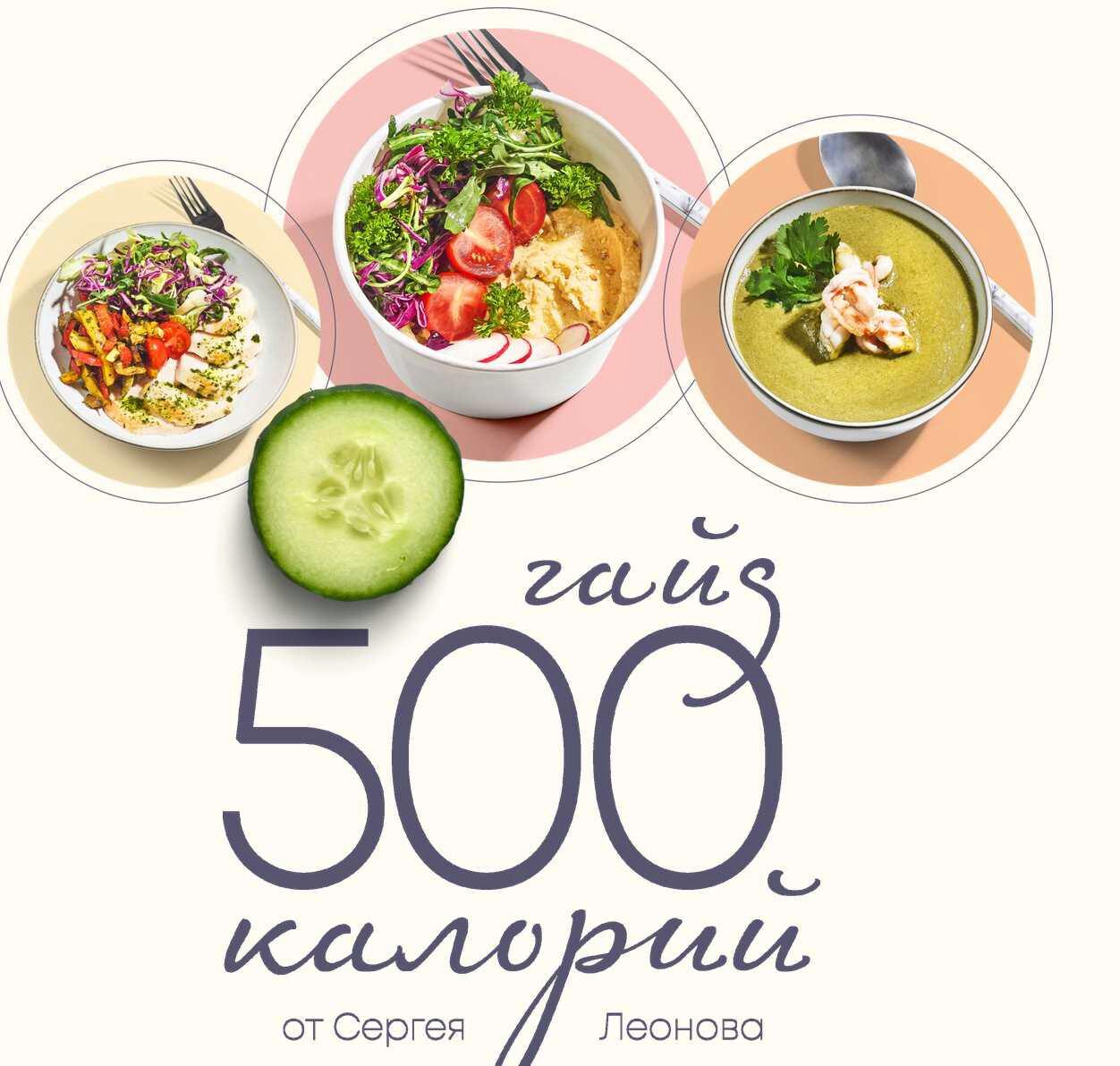 [ЗОЖигай] Гайд 500 калорий (Сергей Леонов)