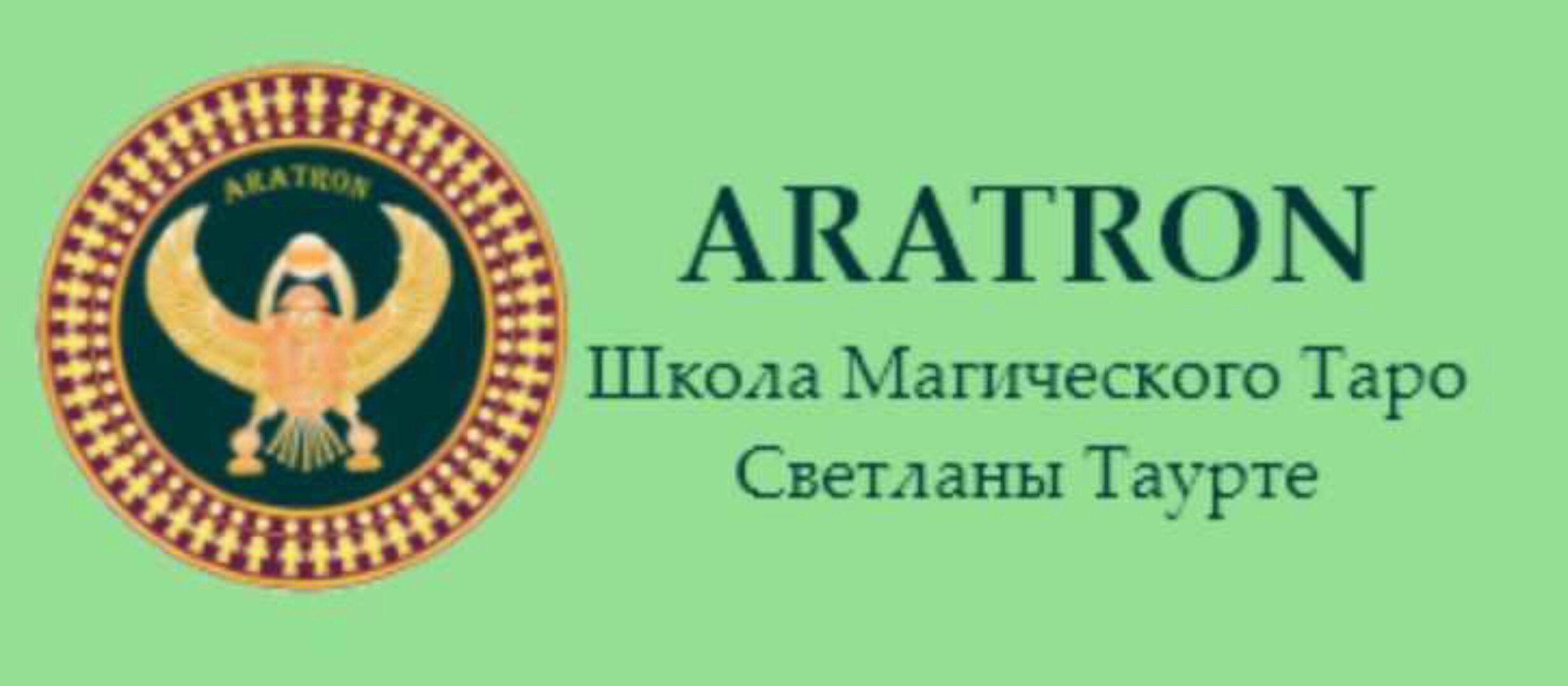 [Аратрон] Высшая магия Таро-3 (Светлана Тауртэ)