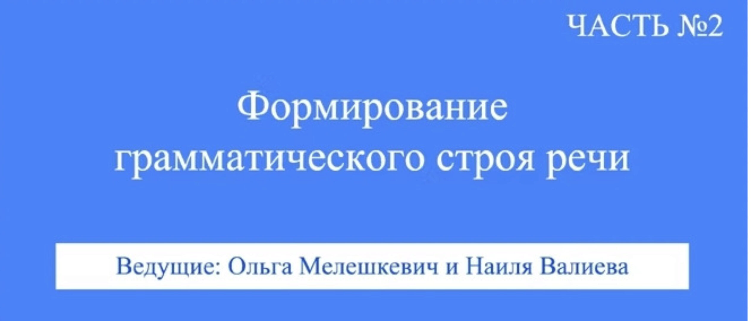[ABARussia] Формирование грамматического строя речи. Часть 2 (Ольга Мелешкевич, Наиля Валиева)