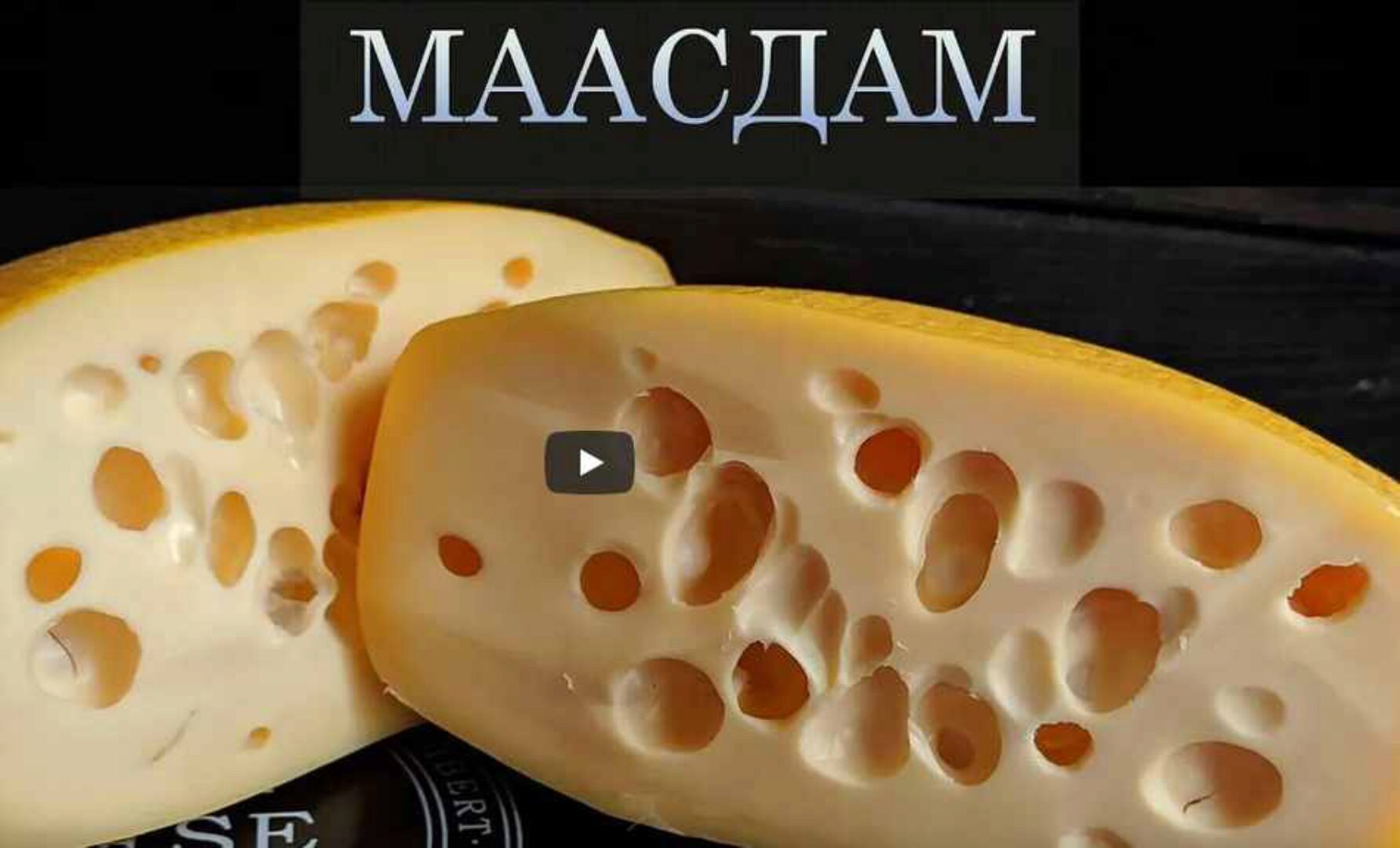 [Appetissimo] Сыр Маасдам