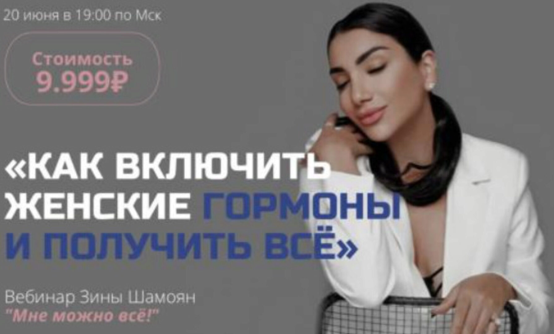 Вебинар «Мне можно все» (Зина Шамоян)