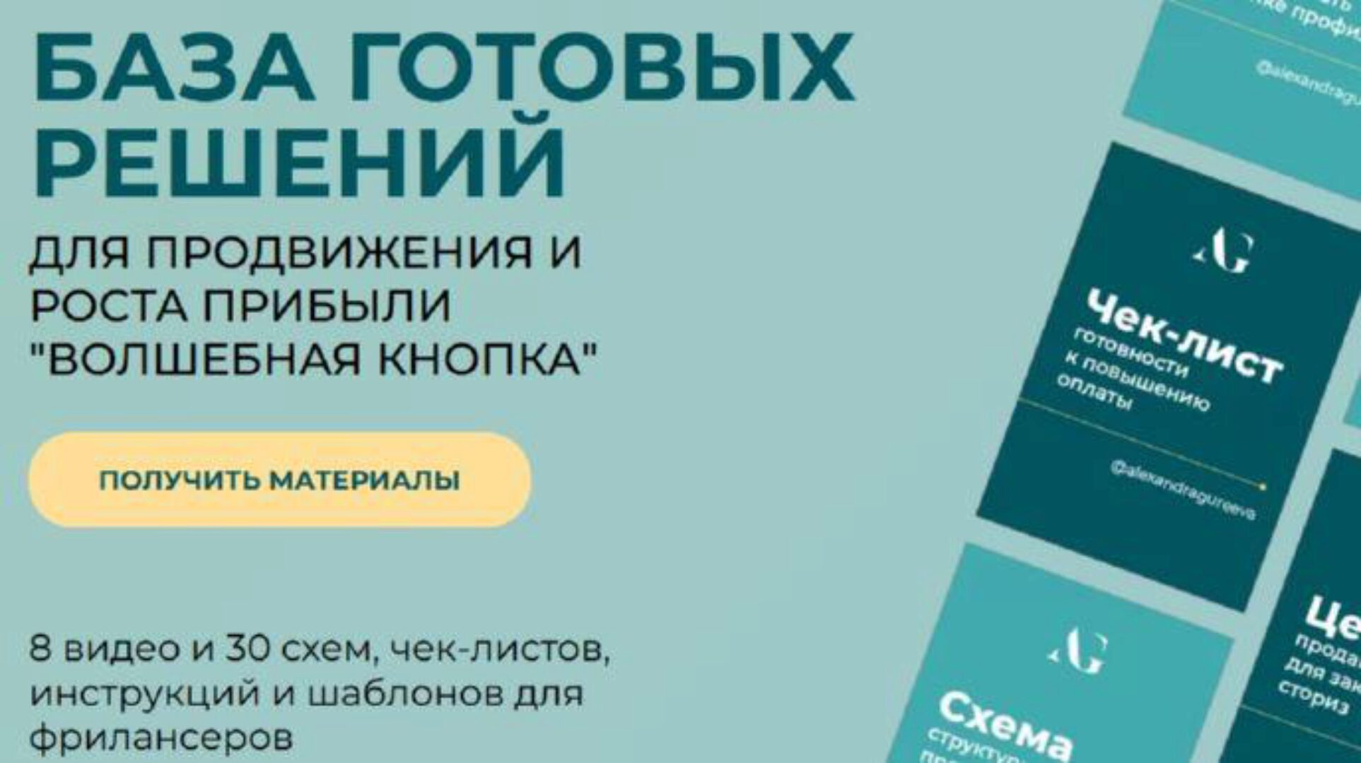 Волшебная кнопка. База готовых решений. 8 видео и 30 схем (Александра Гуреева)