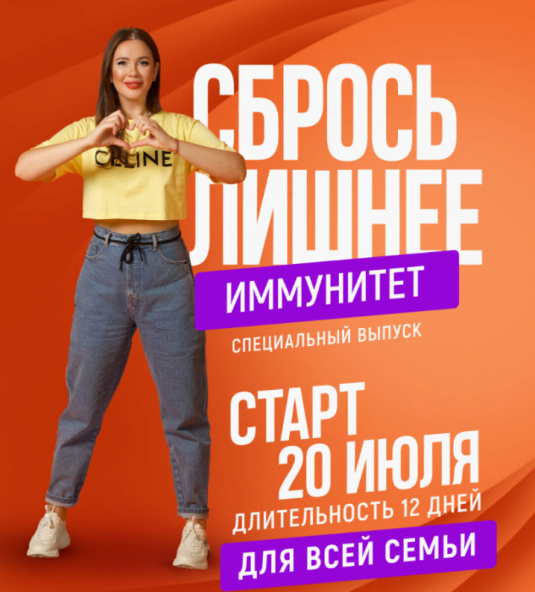Сбрось лишнее. Иммунитет (Алёна Ковальчук)