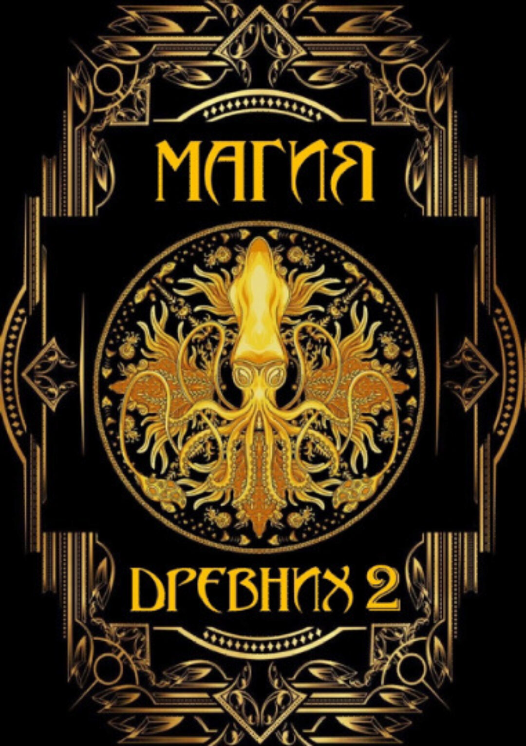 Магия древних на практике и силе 2 (Магистр Эмиль)