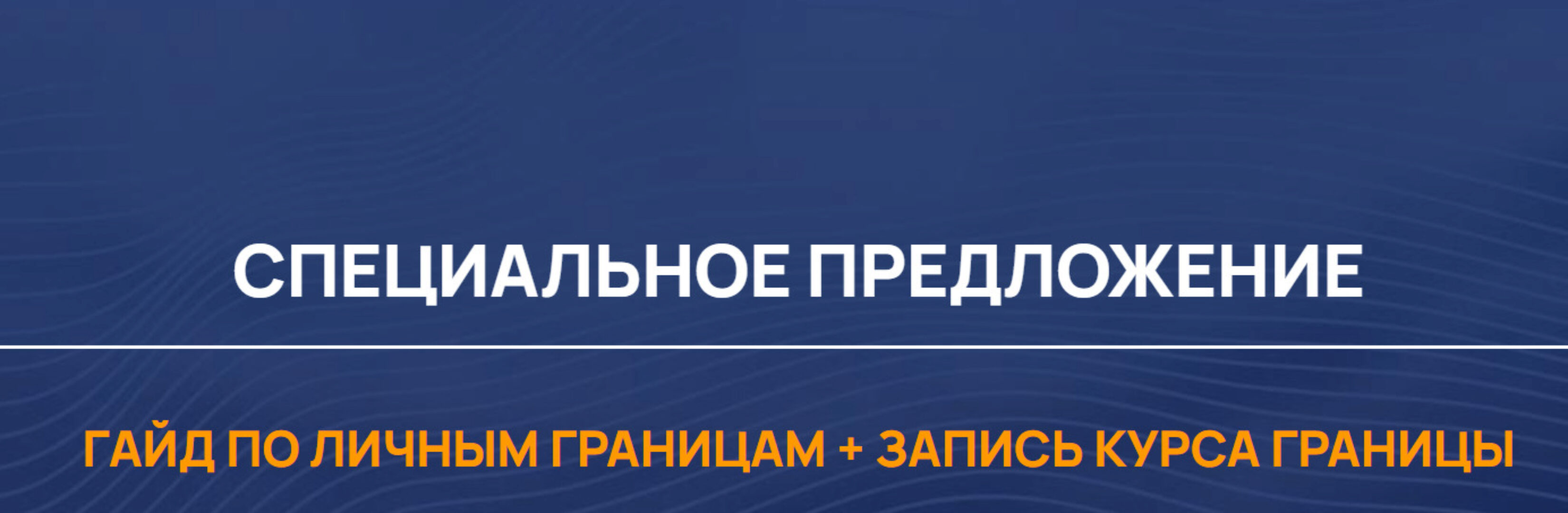 Гайд по Личным границам + Курс Границы (Александра Алексеева)