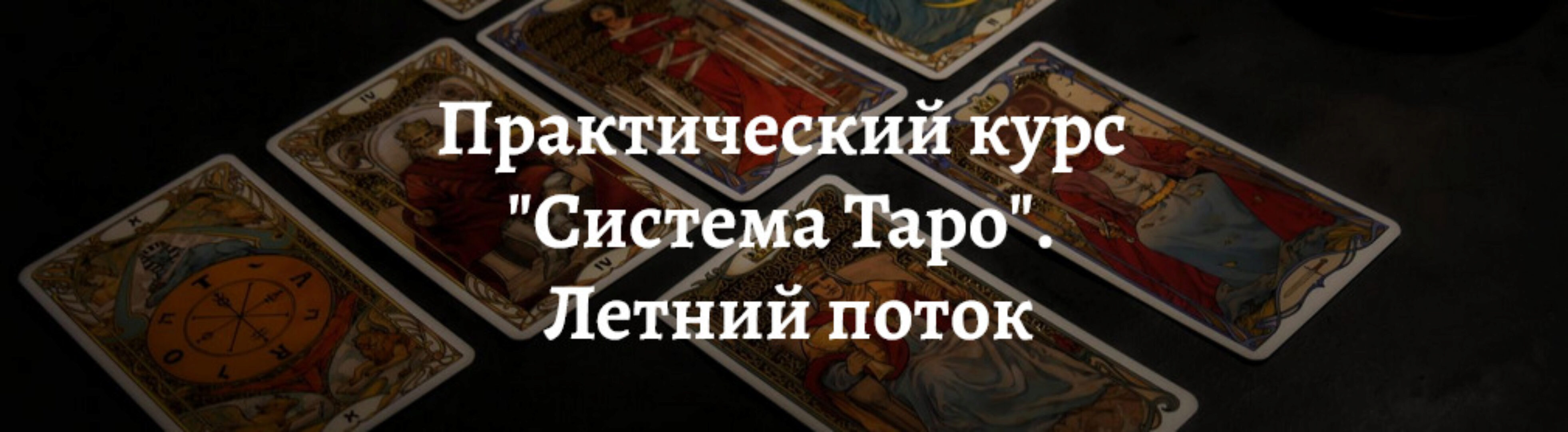 Практический курс Система Таро. Летний поток 2022 (Роман Игнатович)