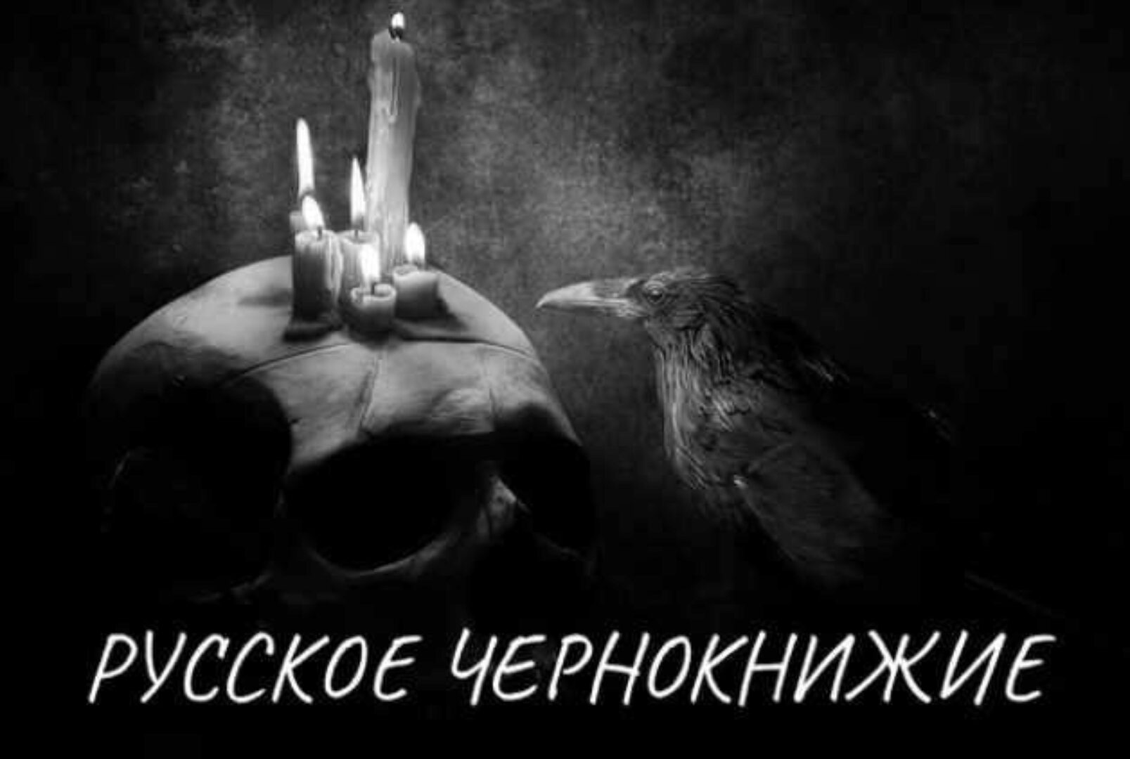 Русское чернокнижие (Екатерина Анисимова)