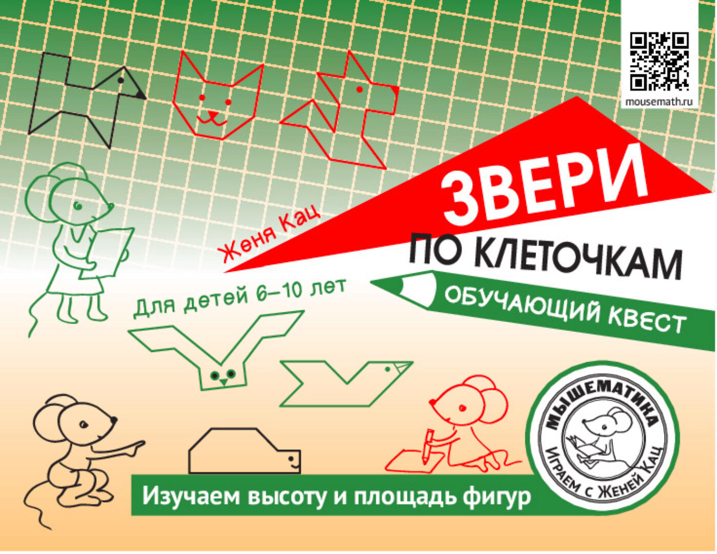 [Мышематика]  Звери по клеточкам: обучающий квест про площади фигур (PDF) (Женя Кац)