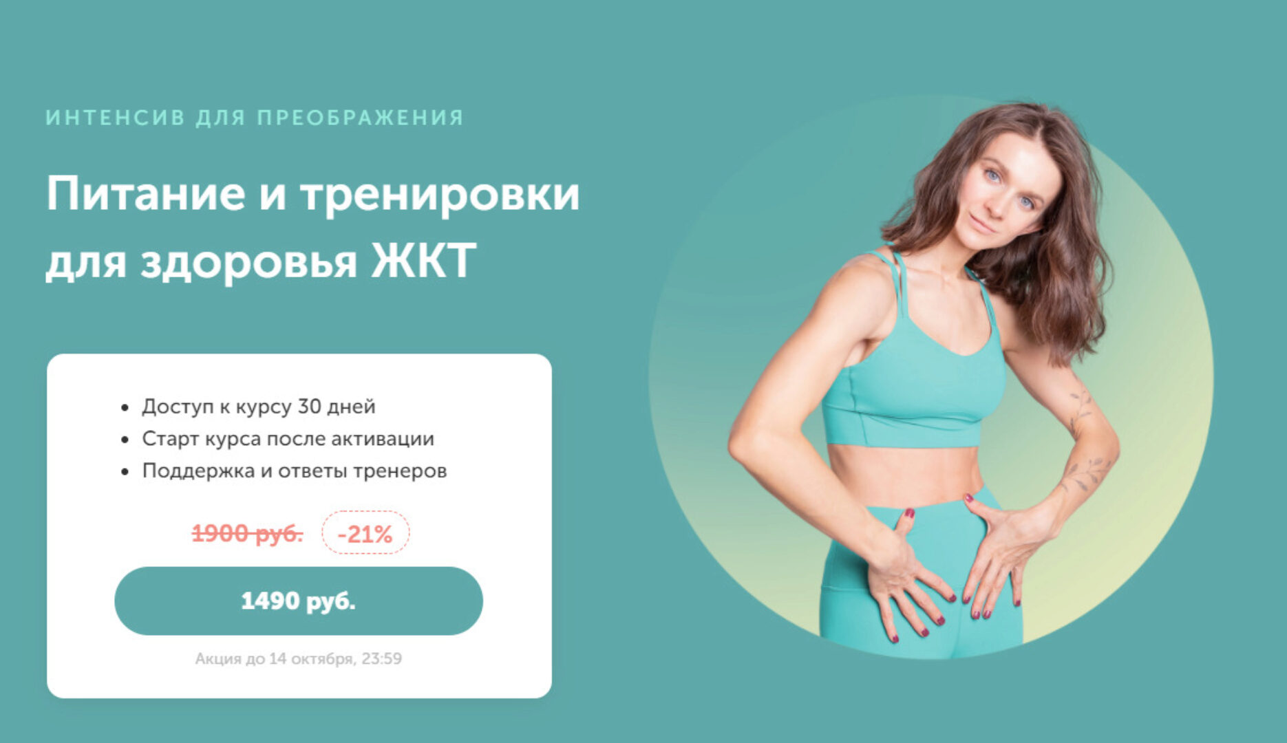 Интенсив для преображения. Питание и тренировки для здоровья жкт (Виктория Боровская)