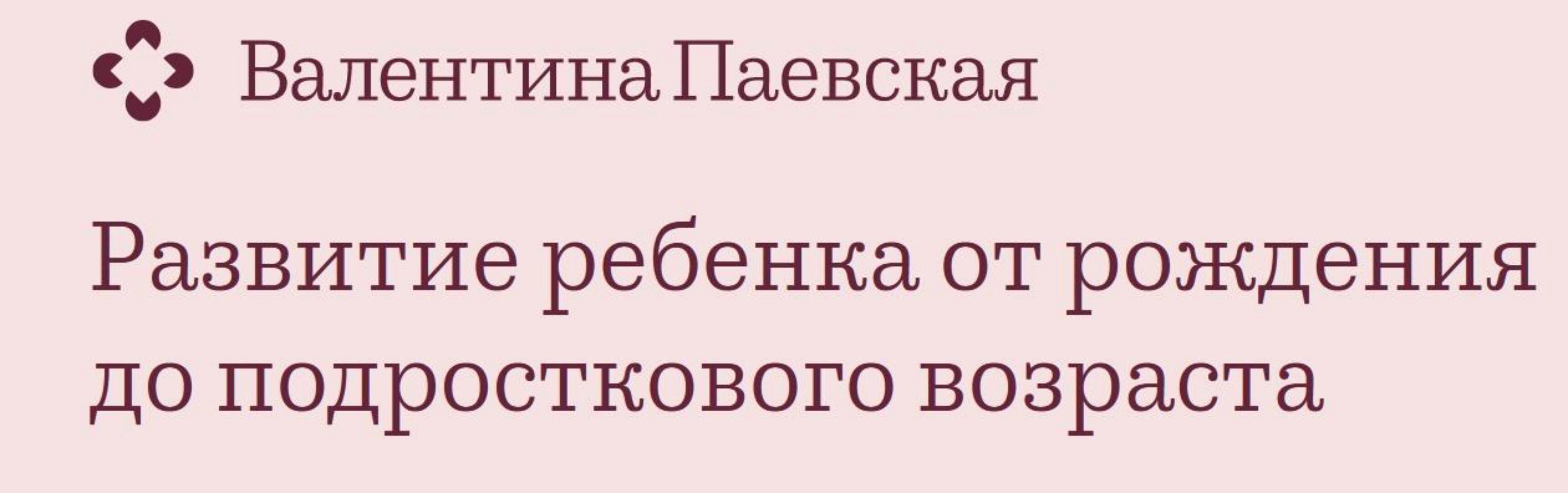 Развитие ребенка от рождения до подросткового возраста (Валентина Паевская)
