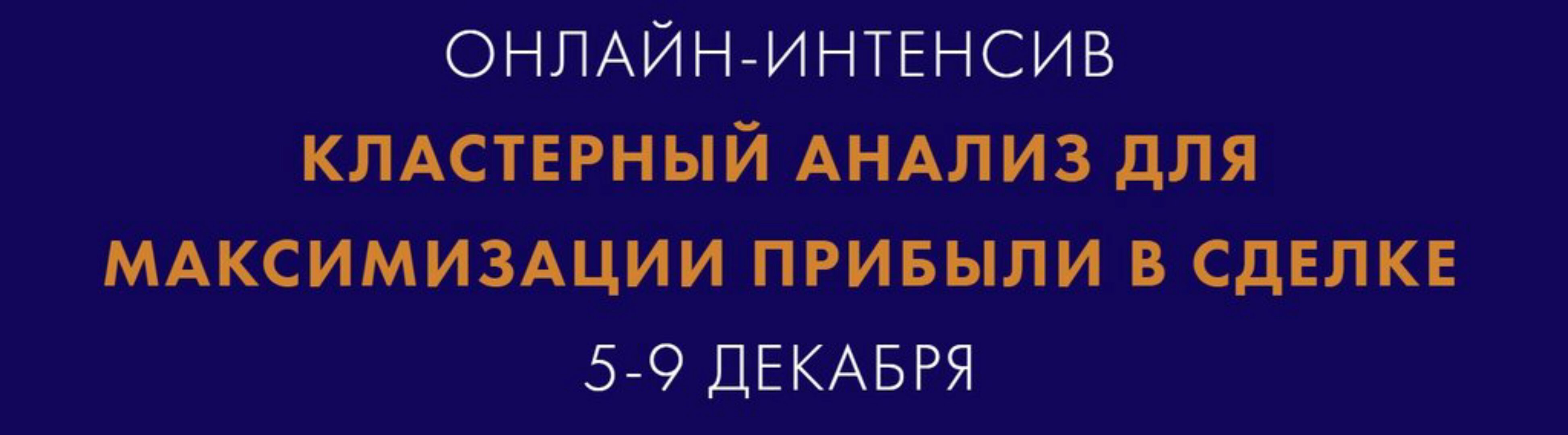 Кластерный анализ для максимизации прибыли в сделке. Тариф Базовый (Екатерина Костевич)