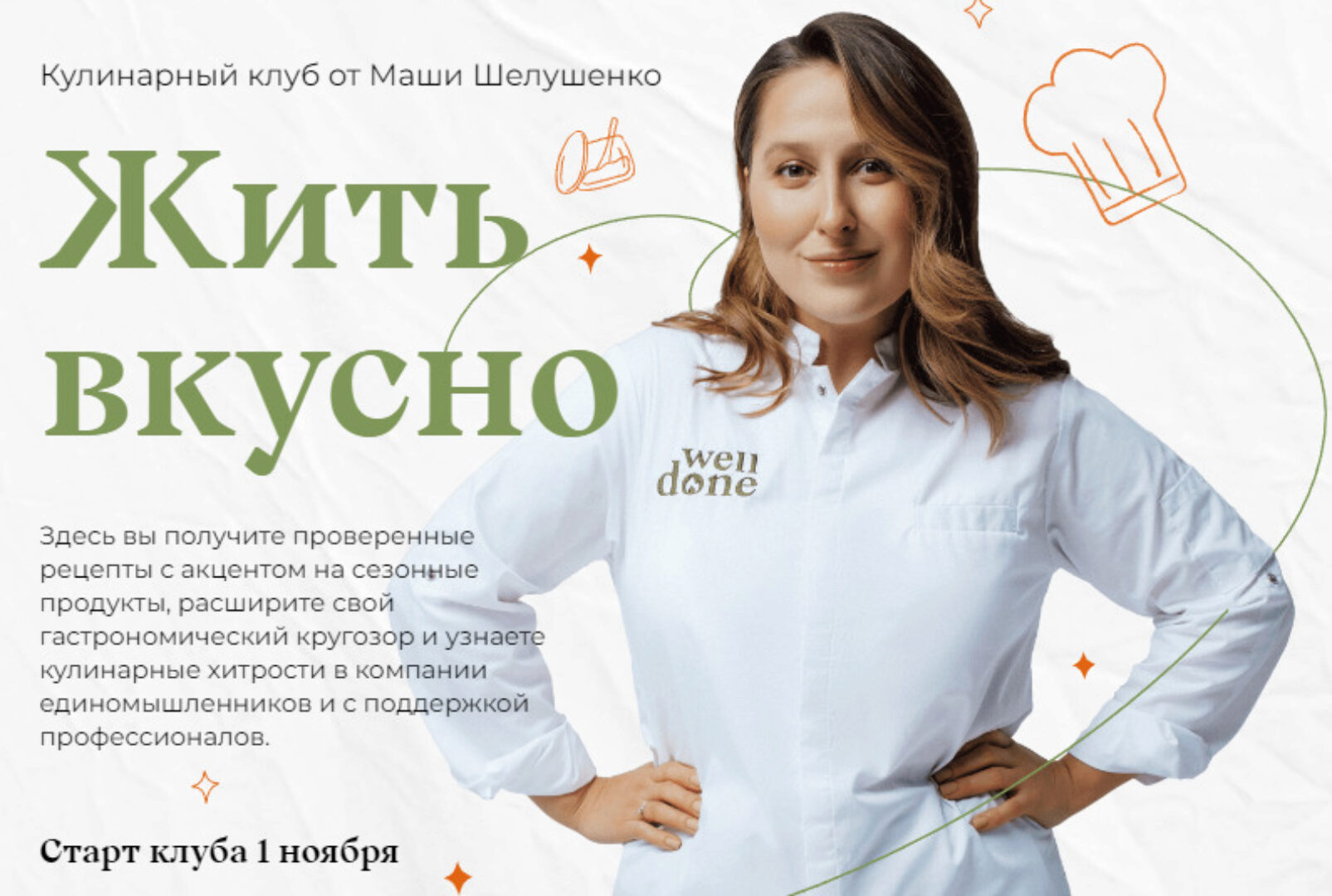 Жить вкусно. Кулинарный клуб. Декабрь 2022 (Маша Шелушенко)