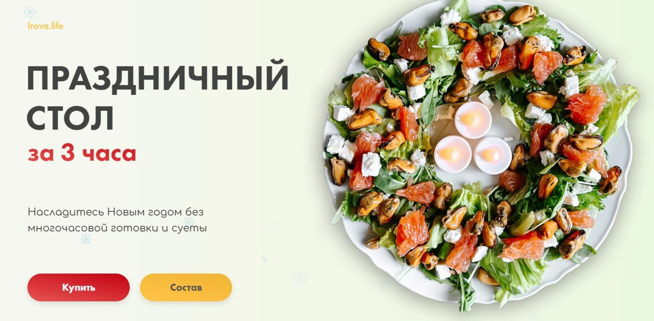 Праздничный стол за 3 часа (Диана Ирова)