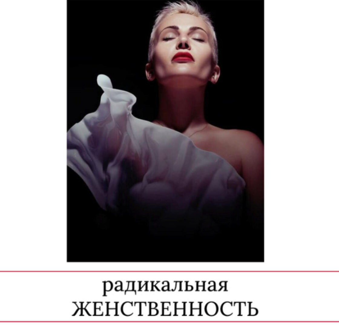 Радикальная женственность 2023 (Мария Логвинова)