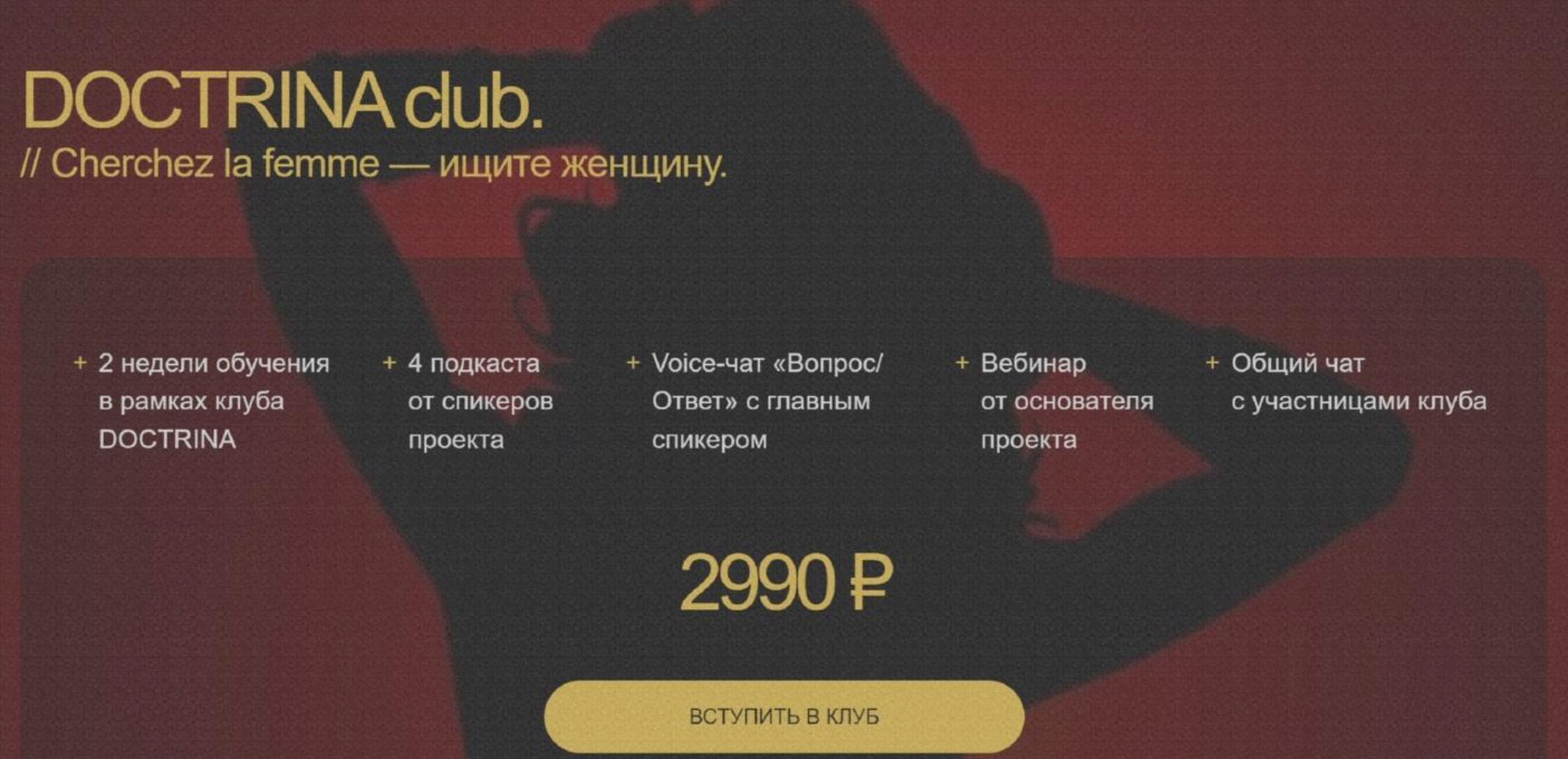 [Doctrina club] Ищите женщину (Алика Гусейнова)