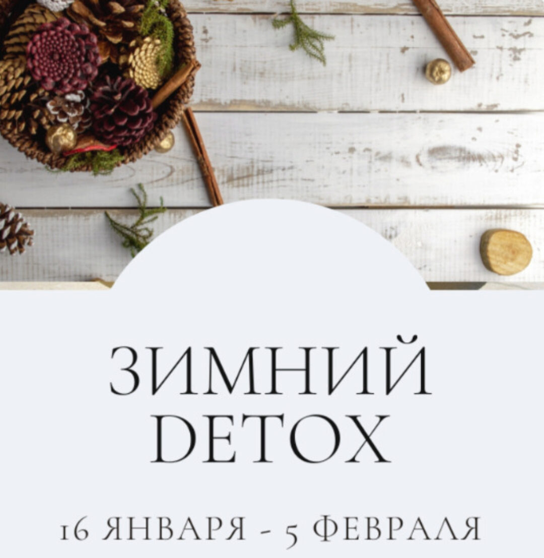Зимний Detox. Тариф Я сам. Январь 2023 (Марина Ерохина)