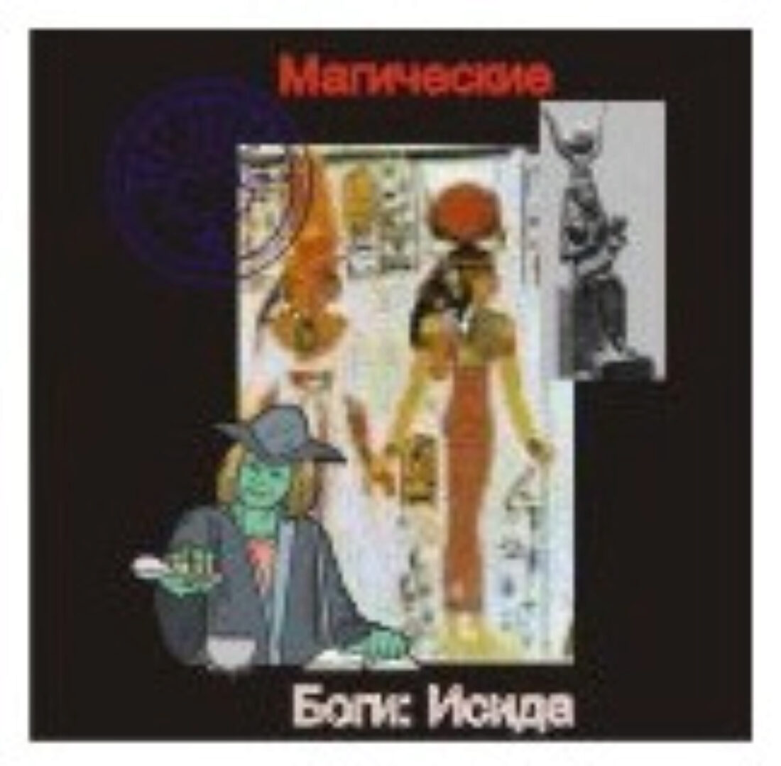 [Атлантида] Исида — Боги Египта — аудионастройка