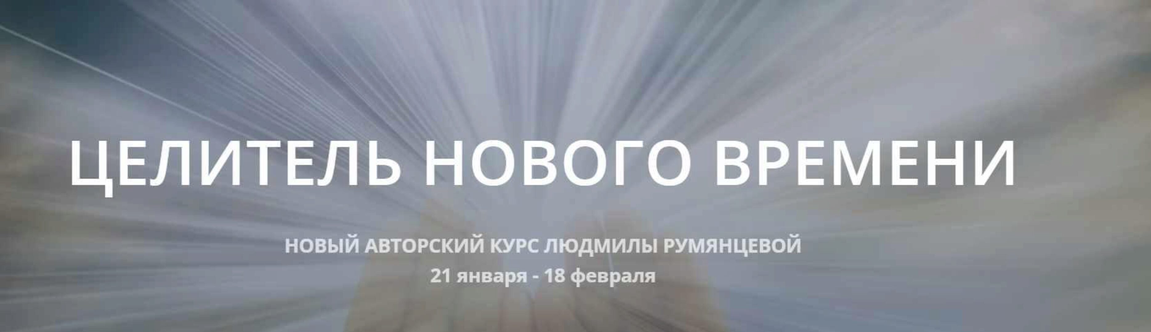 Целитель нового мира. Тариф Базовый (Людмила Румянцева)