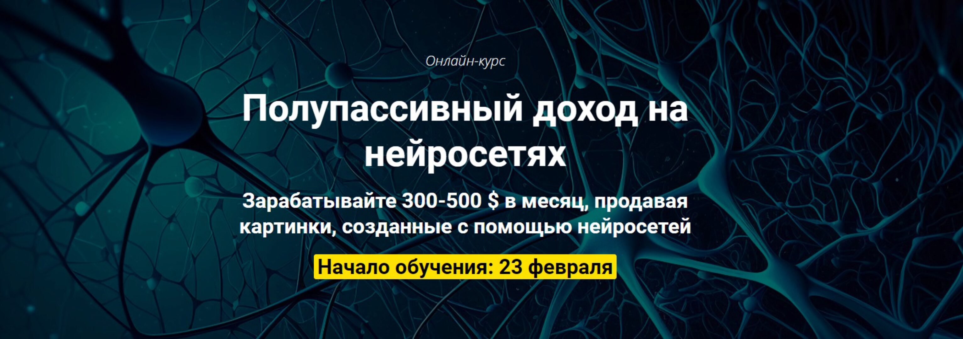 Полупассивный доход на нейросетях. Пакет Оптимальный (Вадим Закиров)